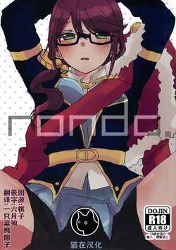 (Starlight Stories 3rd REVUE) [kokyu jampan (Atsuya)] rondo. (Shoujo Kageki Revue Starlight) [Chinese] [猫在汉化]