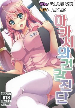 (C88) [Moon Wort (Sougetsu Nonono)] Akashi-san to Kenkou Shindan (Kantai Collection -KanColle-) [Korean] [즈이카쿠 남편]