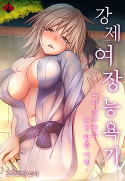 [Okumori Boy] Oretoku Shuugakuryokou ~Otoko wa Jyosou shita Ore dake!! Ch. 1-14 [Korean] [Digital]