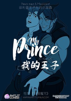 [KappaX] My Prince | 我的王子 [Chinese] [桃紫 ScoTT_TT]