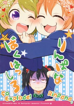 (Anata to Love Live! 4) [Oronamin-Day, Harapeko Monster (Ripo Day, Piyomori)] Rinpana Bakuhastu shiro | RinPana, Go Explode! (Love Live!) [English] [GiB]