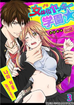 [Takao Yori] Nyotaika Yankee Gakuen ☆ Ore no Hajimete, Nerawaretemasu. 3 [Korean]