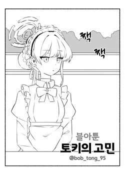 [밥통(bob_tong_95)] 그저 네루를 이기고 싶은 토키 만화 (Blue Archive)