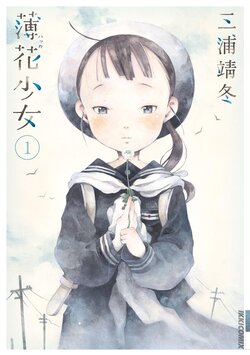 「miura yasuto」susuki hana syouzyo