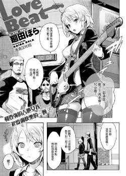 [Kaida Bora] Love Beat (Canopri Comic 2012-03) [Chinese] [渣渣汉化组]