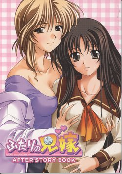 [Selen] Futari no Aniyome AFTER STORY BOOK