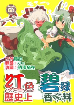 (Reitaisai 7) [RUMP (Bon)] Akai Rekishi ni Midori no Spice | 紅色歷史上碧綠香辛料 (Touhou Project) [Chinese] [CE家族社]