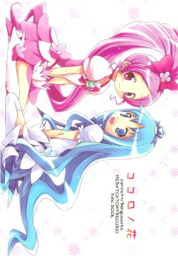 (C78) [apricot+, Rengaworks (Aoki Ume, Renga)] Kokoro no Hana (HeartCatch Precure!)