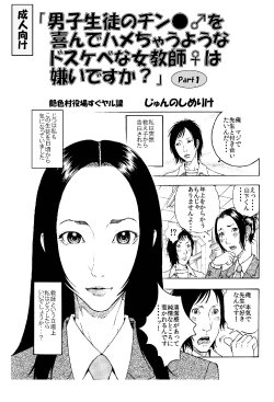 [艶色村役場すぐヤル課] 「男子生徒のチン●♂を喜んでハメちゃうようなドスケベな女教師♀は嫌いですか？」