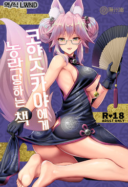 (C95) [Yohsyuan (Son Yohsyu)] Cojanskaya ni Rouraku Sareru Hon | 코얀스카야에게 농락당하는 책 (Fate/Grand Order) [Korean] [LWND]