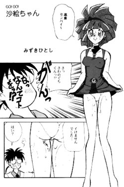 (story) [Mizuki Hitoshi] GO! GO! Sae-chan (Mahou Tsukai Tai)