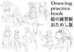 絵の練習帳お試し版Drawing practice book 絵の練習帳シリーズ