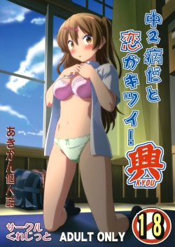 (COMIC1☆8) [Circle Credit (Akikan)] Chuunibyou Dato Koi ga Kitsui! KYOU (Chuunibyou Demo Koi ga Shitai!) [Chinese] [空気系☆漢化]