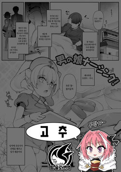 [Nyakkuru] Otokonoko Nursing! | 낭자애 간병! (Gekkan Web Otoko no Ko-llection! S Vol. 57) [Korean] [팀 솔로 번역] [Digital]