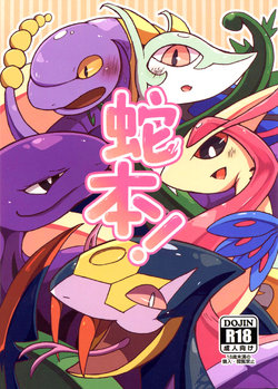 (Kansai! Kemoket 4) [Ama no jyaku(Shake)] Hebi hon | 蛇本！ (Pokémon)