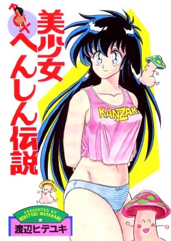 [Watanabe Hideyuki] BishouJo Henshin Densetsu