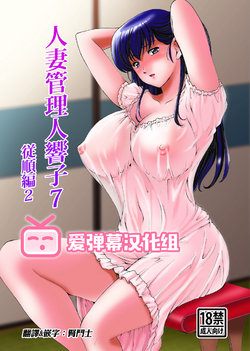 [Syouryu Yasui-Kai (Hoshino Ryuichi)] Hitozuma Kanrinin Kyouko 7 Juujun Hen 2 (Maison Ikkoku) [Chinese] [爱弹幕汉化组] [Decensored] [Digital]