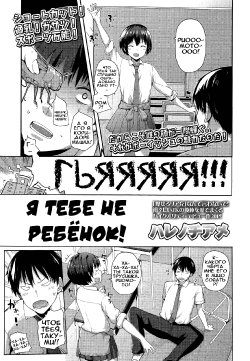 [Harenochiame] Kodomo Ja naishi! (Comic Koh Vol.3) [Russian] [Илион]