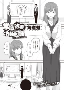 [Kakuninii] Joushiki Kaihen Katsudou Kiroku #13. Asa No Namahame Housou (WEEKLY Kairakuten 2022 No.13)