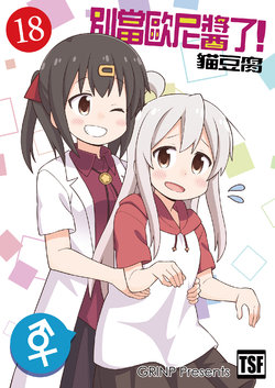 [Grinp (Neko Toufu)] Onii-chan wa Oshimai! 18 | 別當歐尼醬了! 18 [Chinese] [Digital]