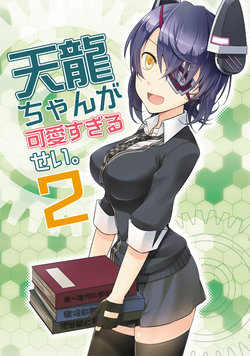 [MOMOKO FACTORY (Kotobuki)] Tenryuu-chan ga Kawai Sugiru Sei. 2 (Kantai Collection -KanColle-) [Digital]