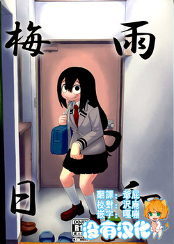 (C88) [Tekokids (Leonardo 16sei)] Tsuyu Biyori (My Hero Academia) [Chinese] [沒有漢化]