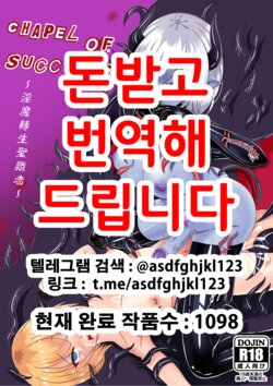 [Jokuseiken] Chapel Of Succubus ~ Inma Tensei Seishokusha | 음마전생 성직자 [Korean]