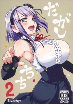 [BlueMage (Aoi Manabu)] Dagashi Chichi 2 (Dagashi Kashi) [2015-05-24]