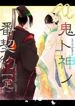 [Meikō no ya (Ka-mei)] Oni to-shin no ban keiyaku [Sada] (Hoozuki no Reitetsu) [Digital]