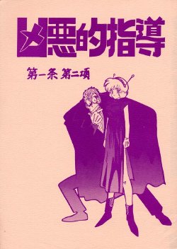 [Bible (Ogata Satomi)] Kyouakuteki Shidou Daiichijou Dainikou (Ghost Sweeper Mikami)