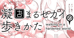 [Shimanami (Archipelago)] Katamaru Sekai no Arukikata - walking in a hardened world #8