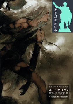 NieR:Automata Strategy Guide [奥古斯都扫图组]