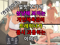 [Wakamatsu] Ikken Yasashisou na Personal Gym no Trainer-san ni Karada o Ijimenukareru Hanashi｜얼핏 보기에 상냥해 보이는 개인체육관의 트레이너가 몹시 괴롭히는 이야기 [Korean]