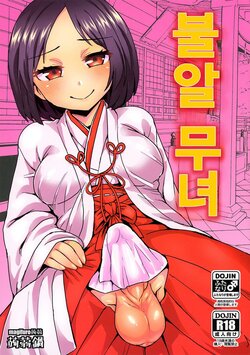 (C92) [Konnyaku Nabe (magifuro Konnyaku)] Tama Miko | 불알 무녀 [Korean]