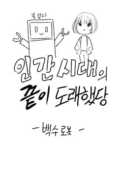 [HanK] 인간시대의 끝이 도래하는 만화 [Korean]