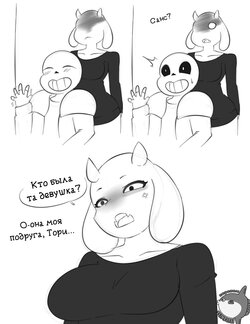 [Inuyuru] Sans x Toriel (Undertale) [Russian] [﻿sunfish]