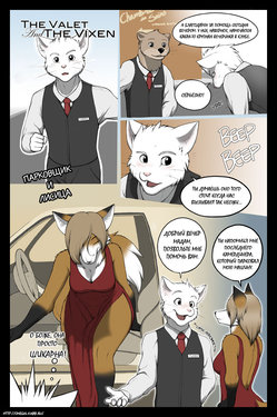 [Meesh] The Valet and the Vixen Ch. 1-3 | Парковщик и Лисица Часть 1-3 [Russian]