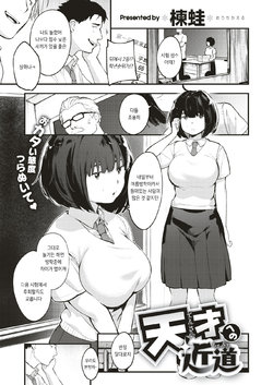 [Ouchi Kaeru] Tensai Eno Chikamichi (COMIC X-EROS #66) [Korean] [Digital] [Glasses Removed]