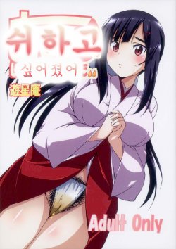 (COMITIA104) [Yuuseian (Yuusei Iori)] Oshikko Shitaku Nacchatta [Korean]