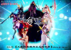 Fate/parallel record -异种圣杯战争- Act-18 「大家的英雄与正义的伙伴」 -Hero & Saver-