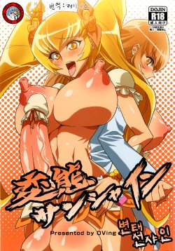 (C79) [OVing (Obui)] Hentai Sunshine (HeartCatch Precure!) [Korean] [Liberty Library + Team Pure Abyss]