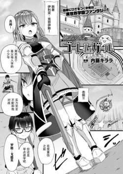 [Naitou Kirara] Tasha Henshin no Golem Girl Ch. 1 (COMIC Unreal 2023-04 Vol. 102) [Chinese] [神州国光社] [Digital]