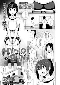 [逆又練物]ヒプノブリンク 3