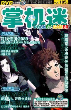 Pocket Gamer 掌机迷 vol.105