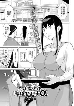 [Totoki Kikaku] Conveni Beit Jikyuu 1-man Yen +  Jikyuu 1-man Yen (Web Haishin Gekkan Tonari no Kininaru Oku-san Vol. 034) [Chinese]