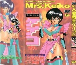 [Kamitou Masaki] Tatakae! Hitozuma Senshi Keiko-san (Marrid Lady Worrior Super Mrs, Keiko)