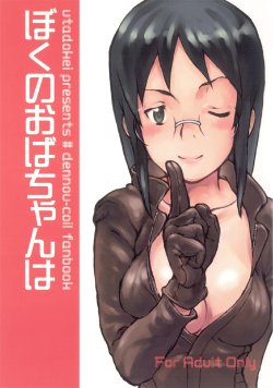 [Utadokei (Rentan)] Boku no Oba-chan wa (Dennou Coil) [Digital]