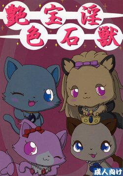 (C80) [Chizu ni nai mori Production (Various)] Enshoku Houseki Injuu (Jewelpet)