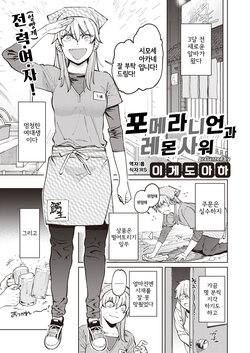 [Igedoaha] Pomeranian to Lemon Sour | 포메라니언과 레몬사워 (COMIC Kairakuten BEAST 2022-03) [Korean] [몸] [Digital]