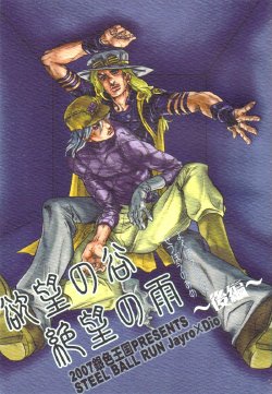 (SUPER16) [Silver-Kingdom (11COLORS)] Yokubou no Tani Zetsubou no Ame ~Kouhen~ (Jojo's Bizarre Adventure)